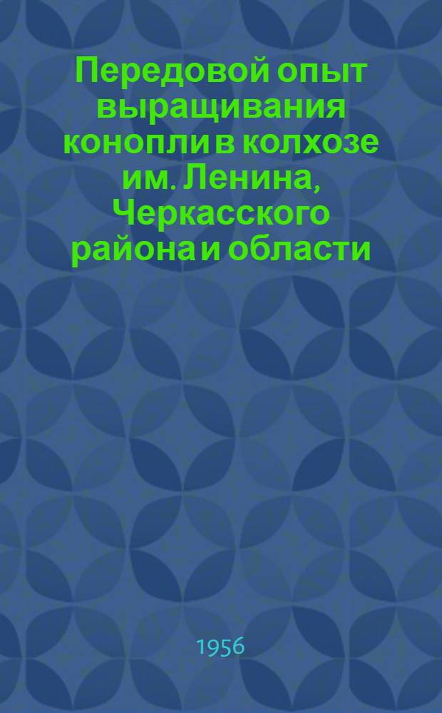 Передовой опыт выращивания конопли в колхозе им. Ленина, Черкасского района и области