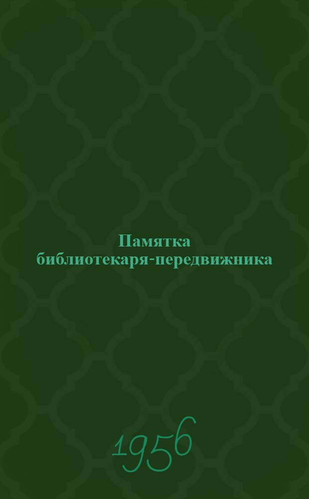 Памятка библиотекаря-передвижника