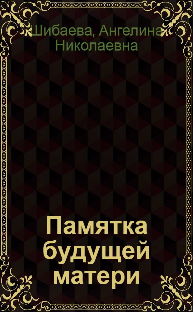 Памятка будущей матери