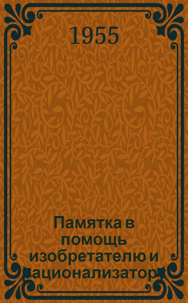 Памятка в помощь изобретателю и рационализатору
