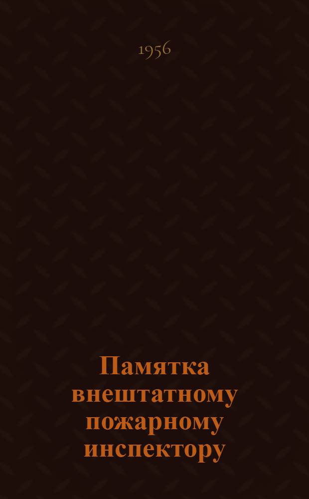 Памятка внештатному пожарному инспектору