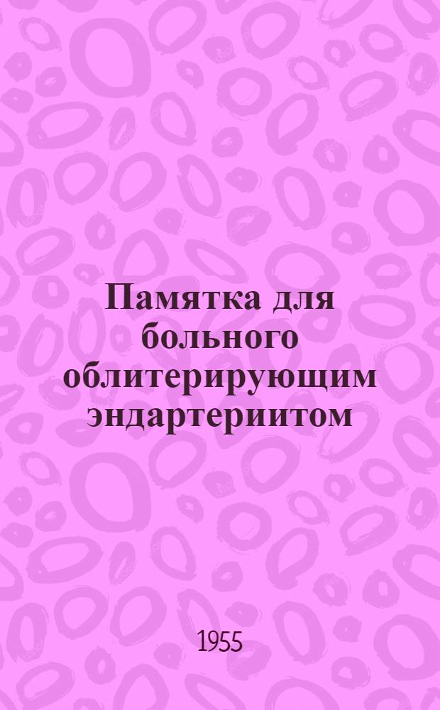 Памятка для больного облитерирующим эндартериитом
