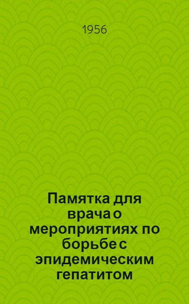 Памятка для врача о мероприятиях по борьбе с эпидемическим гепатитом