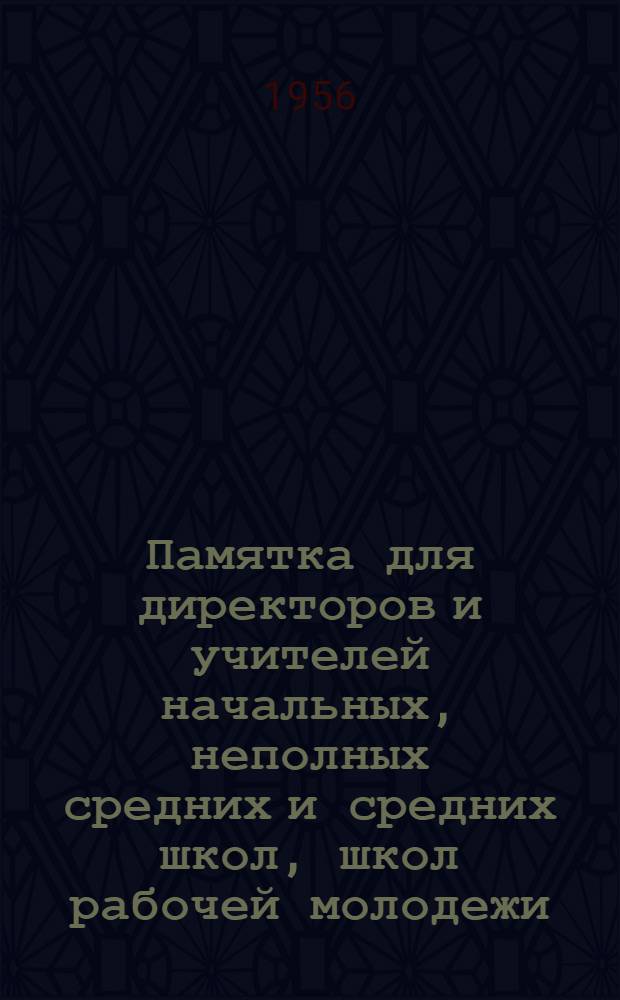 Памятка для директоров и учителей начальных, неполных средних и средних школ, школ рабочей молодежи, ремесленных и технических училищ, техникумов и других учебных заведений