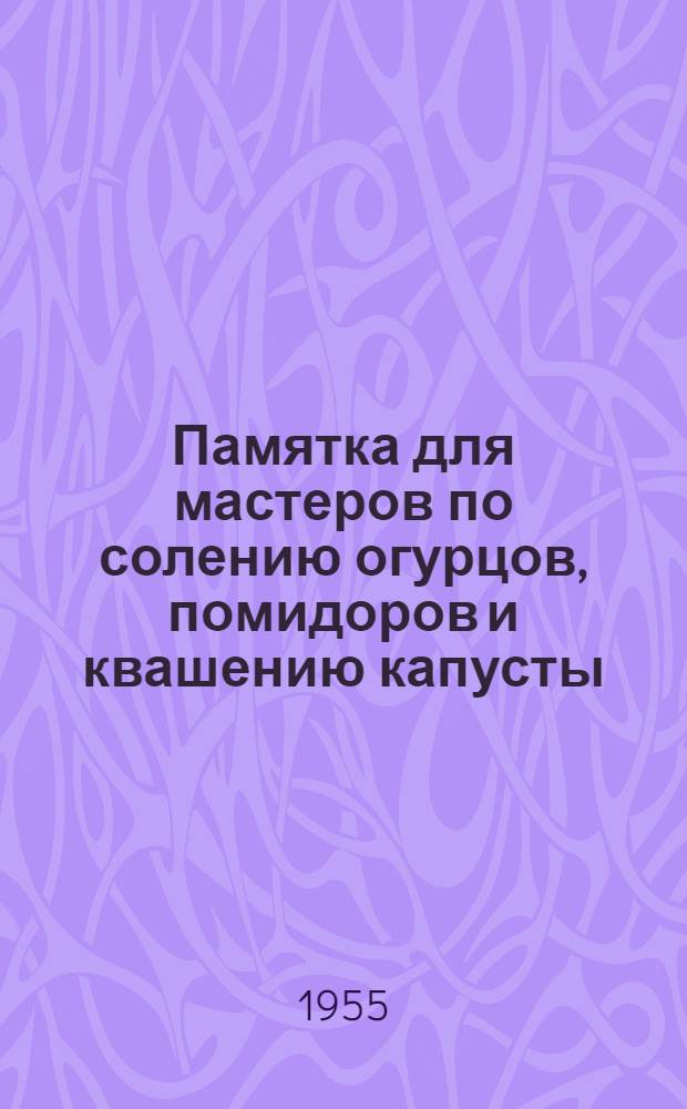 Памятка для мастеров по солению огурцов, помидоров и квашению капусты
