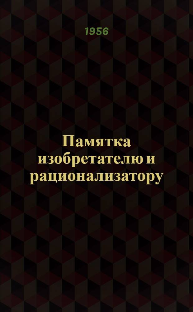 Памятка изобретателю и рационализатору