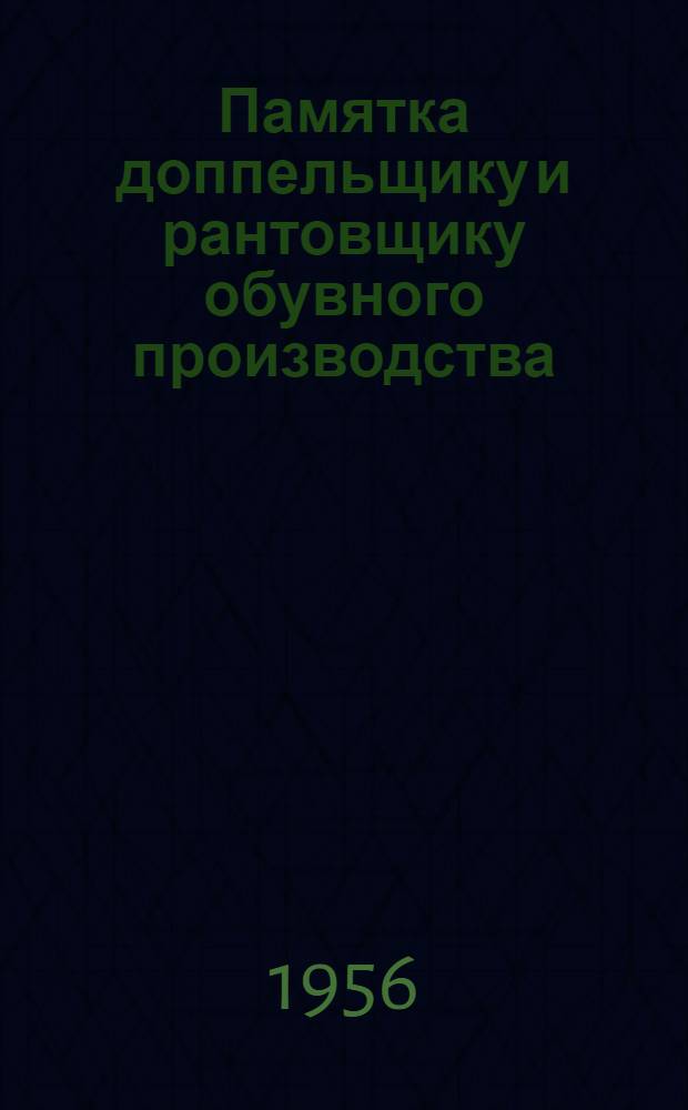 Памятка доппельщику и рантовщику обувного производства