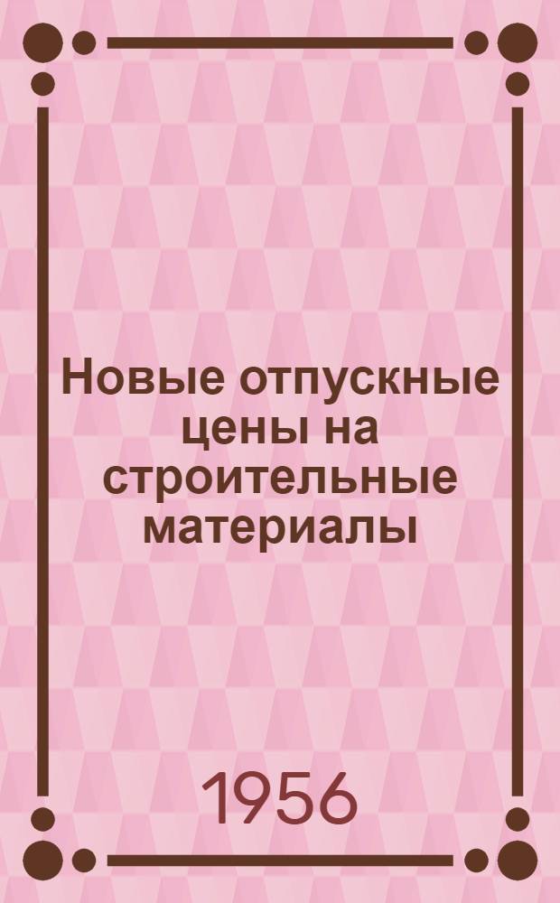 Новые отпускные цены на строительные материалы