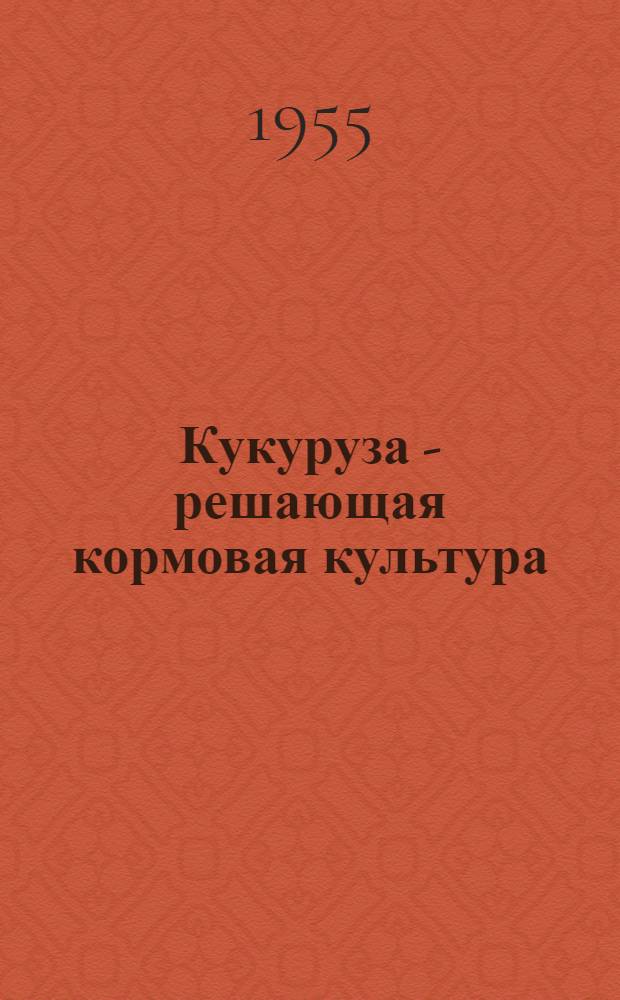 Кукуруза - решающая кормовая культура : Материалы для докладчиков