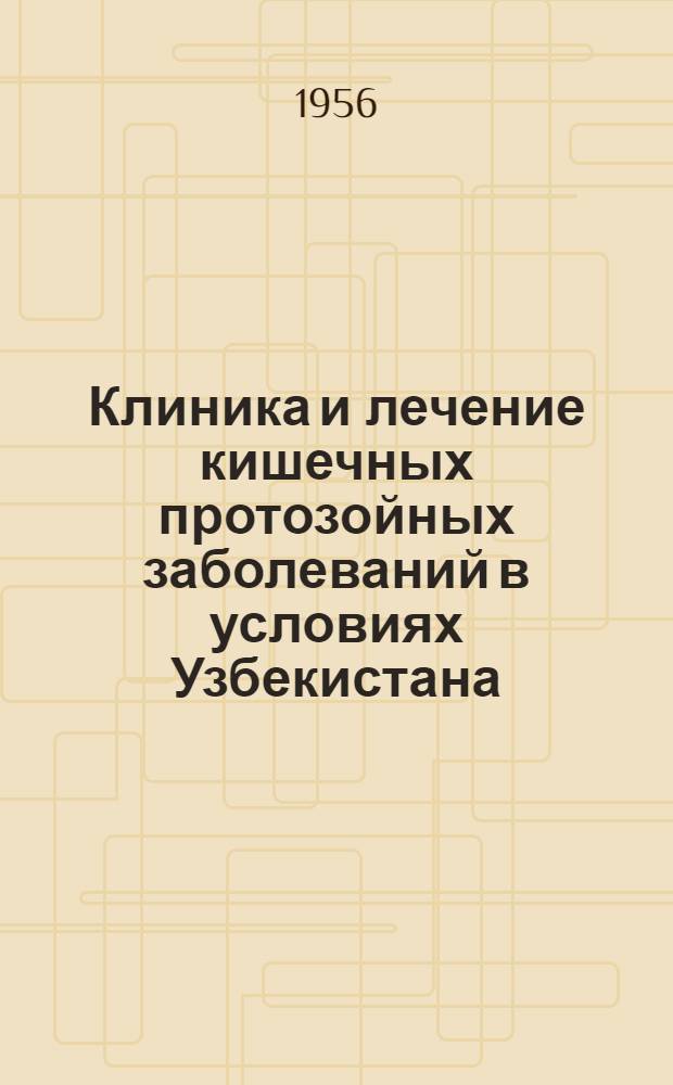 Клиника и лечение кишечных протозойных заболеваний в условиях Узбекистана : Автореферат дис. на соискание учен. степени кандидата мед. наук