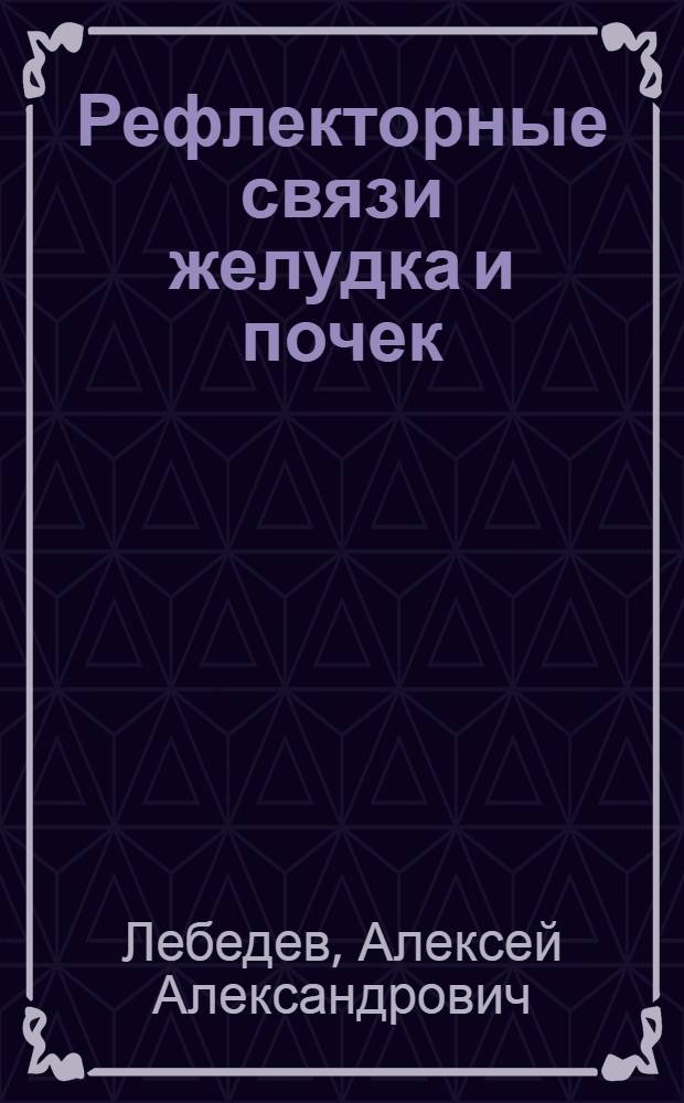 Рефлекторные связи желудка и почек : Автореферат дис. на соискание учен. степени кандидата мед. наук