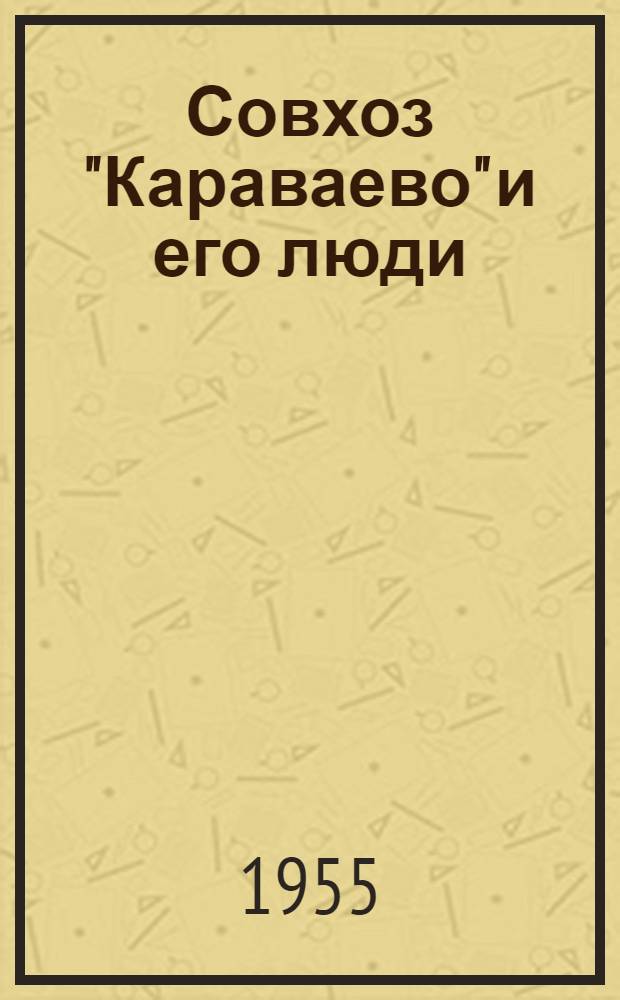Совхоз "Караваево" и его люди