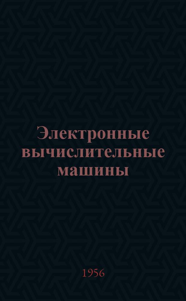 Электронные вычислительные машины