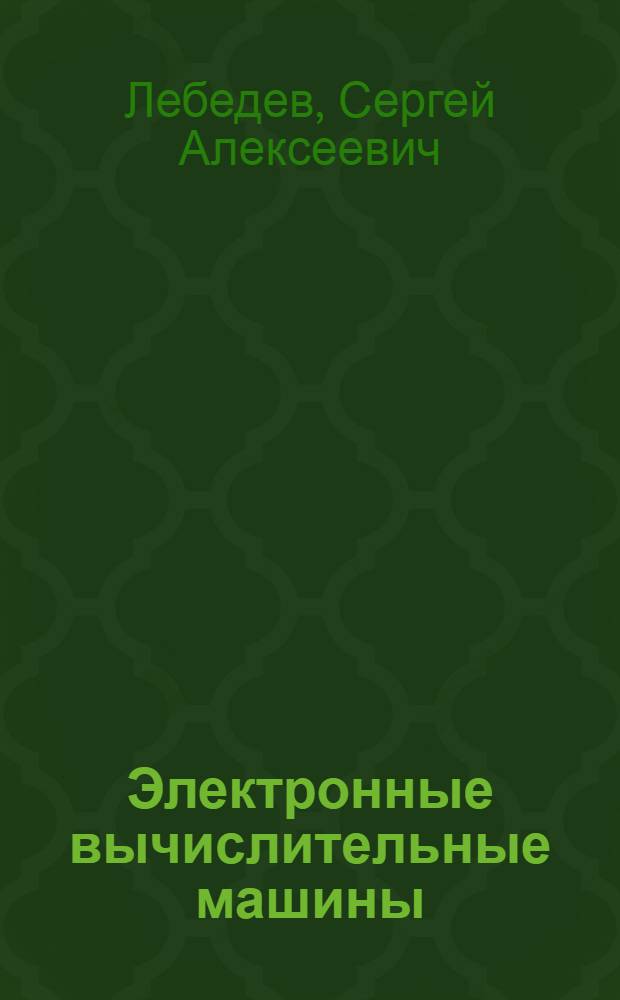 Электронные вычислительные машины