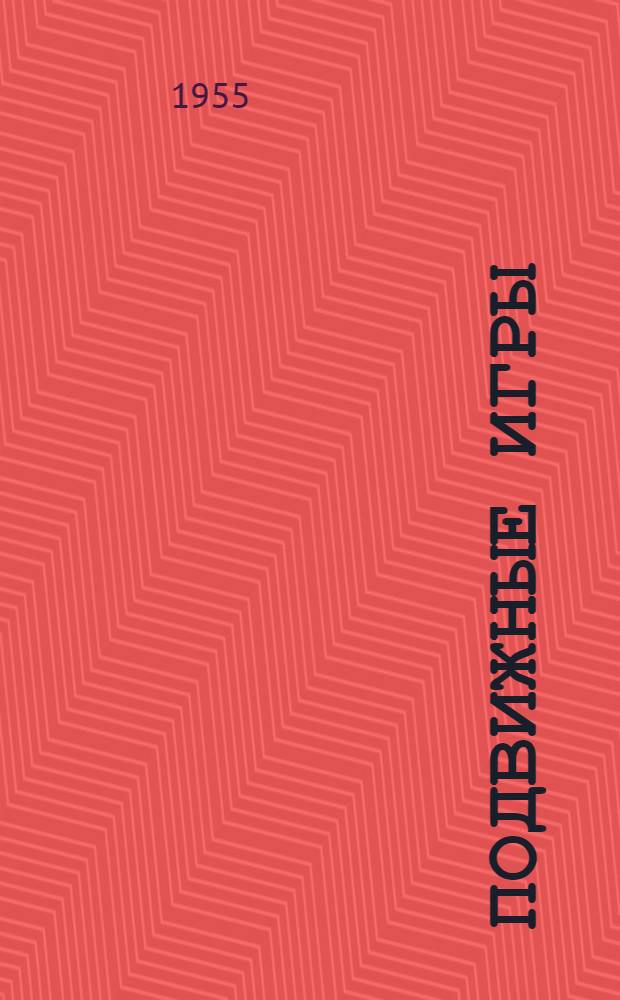 Подвижные игры : Учеб. пособие для техникумов физ. культуры