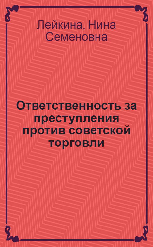 Ответственность за преступления против советской торговли : (Вопросы квалификации)