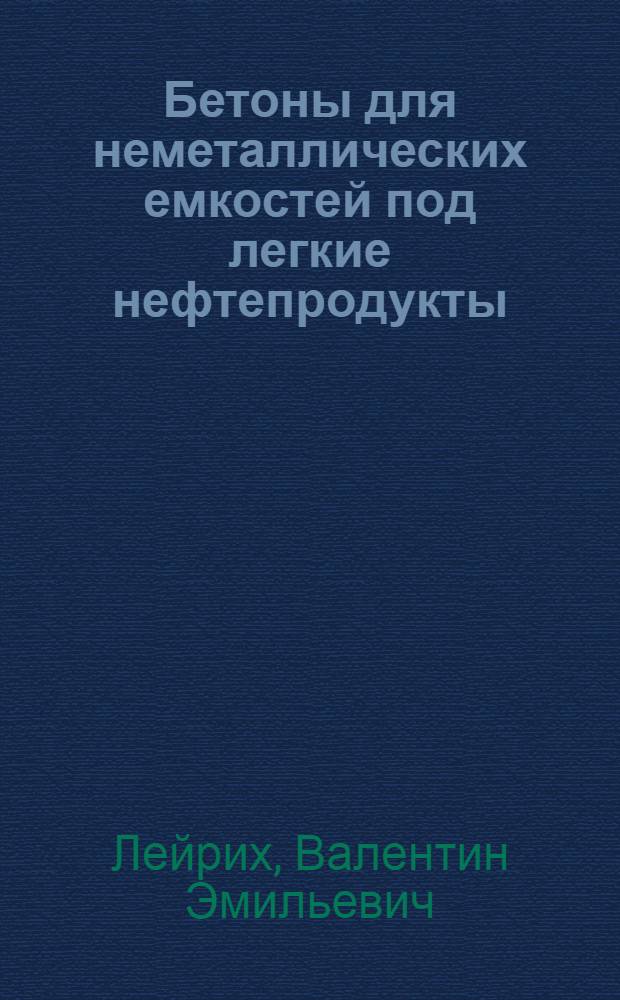 Бетоны для неметаллических емкостей под легкие нефтепродукты