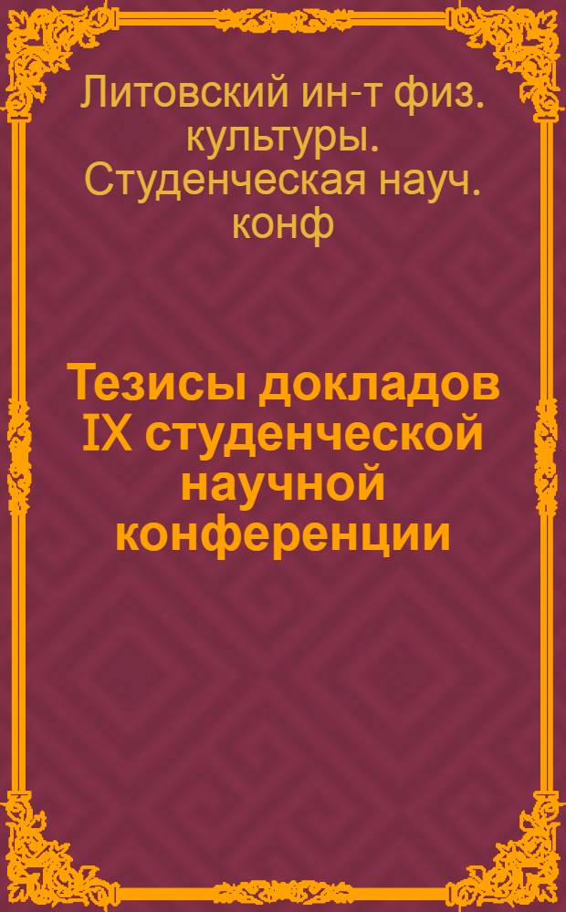 Тезисы докладов IX студенческой научной конференции