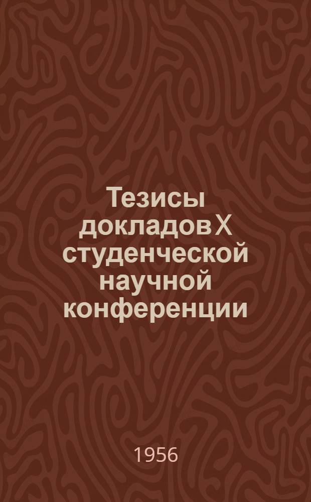Тезисы докладов X студенческой научной конференции
