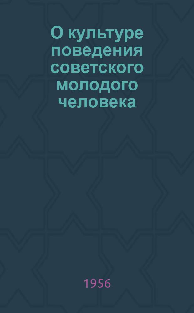 О культуре поведения советского молодого человека : (Материал к лекции)