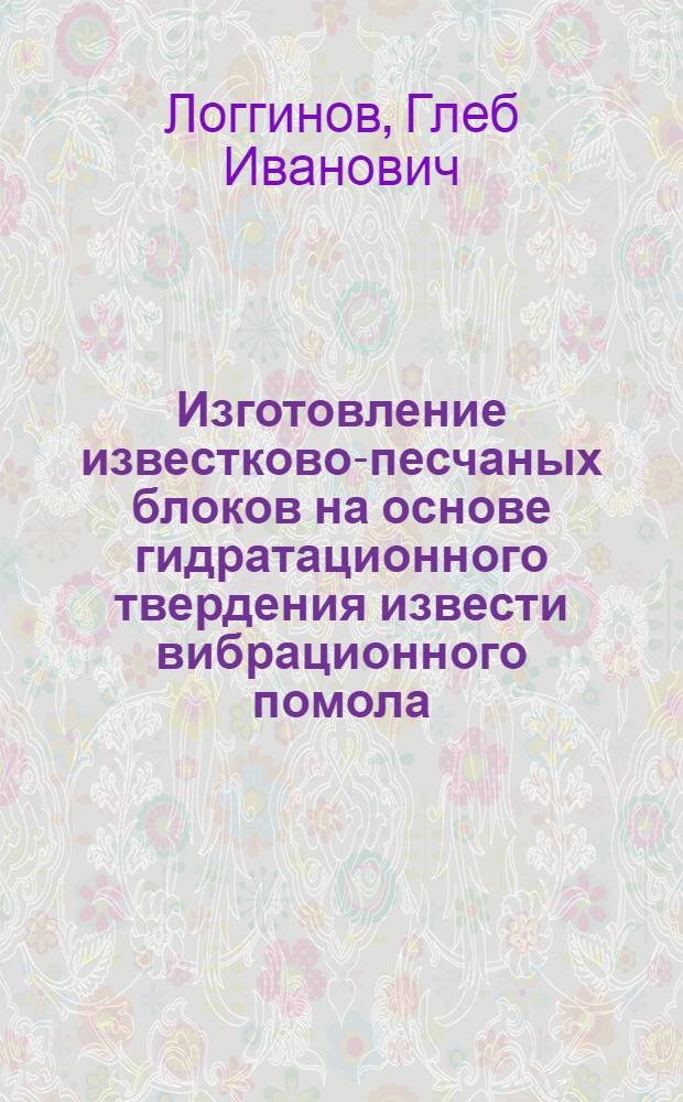 Изготовление известково-песчаных блоков на основе гидратационного твердения извести вибрационного помола