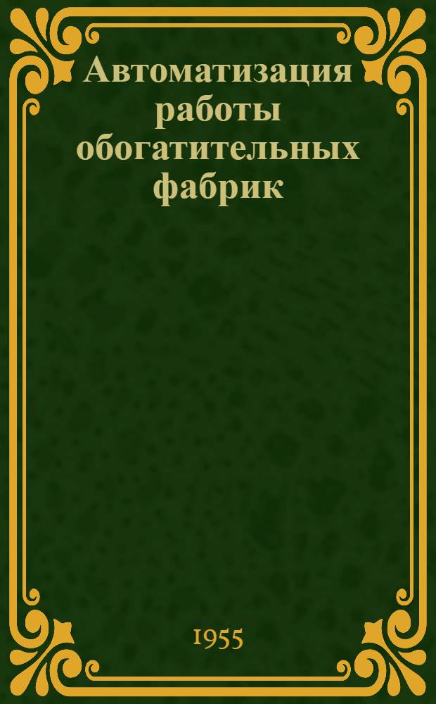 Автоматизация работы обогатительных фабрик : (Состояние и перспективы)
