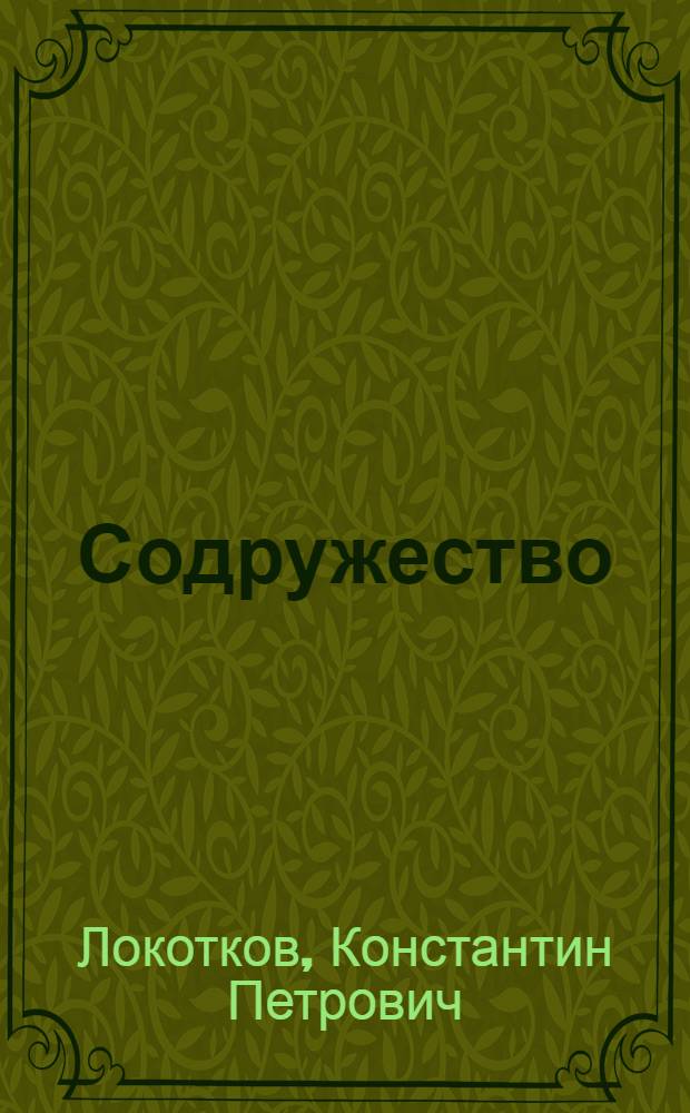 Содружество : Роман