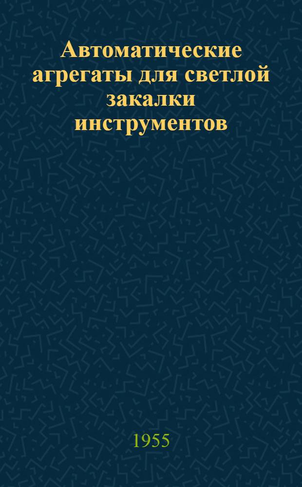 Автоматические агрегаты для светлой закалки инструментов