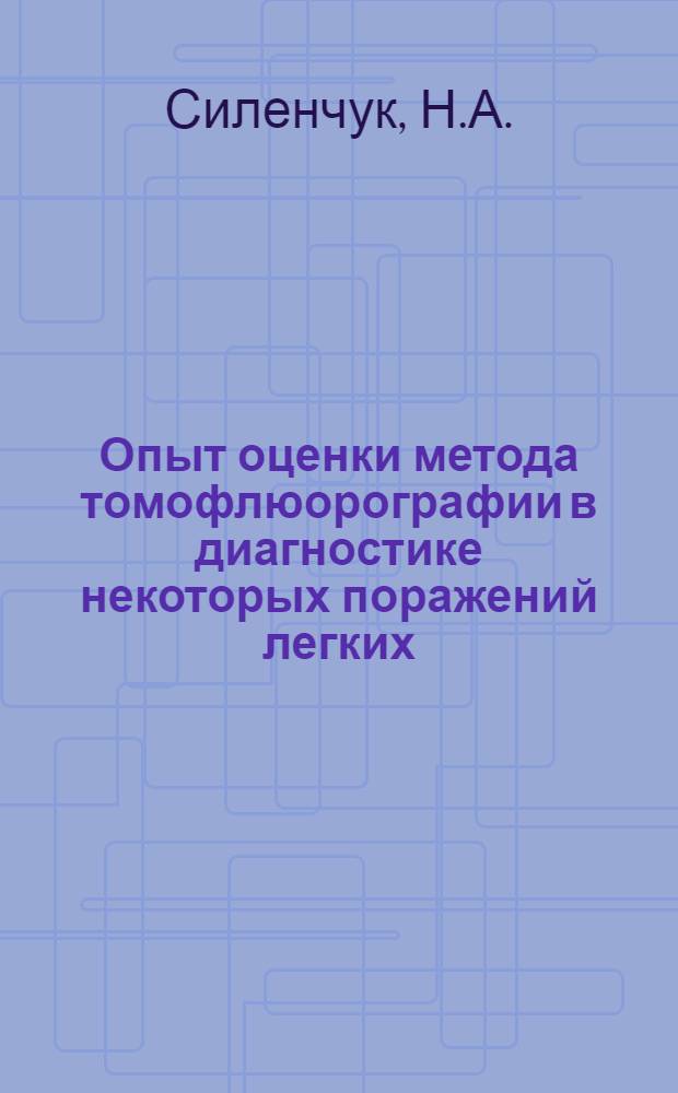 Опыт оценки метода томофлюорографии в диагностике некоторых поражений легких : (Рентгенол. и патологоанатом. наблюдения) : Автореферат дис. на соискание учен. степени кандидата мед. наук