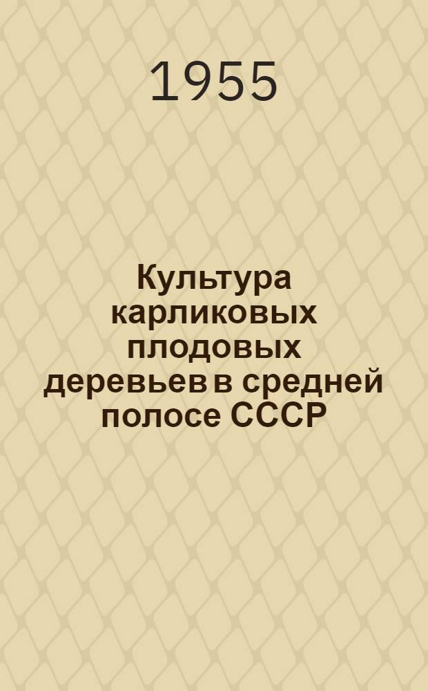 Культура карликовых плодовых деревьев в средней полосе СССР