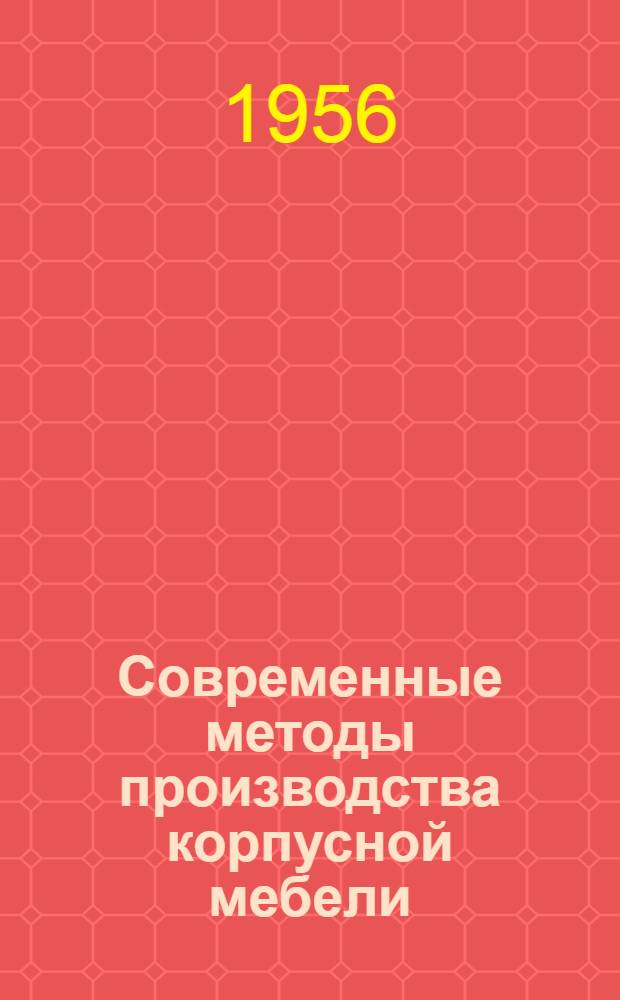 Современные методы производства корпусной мебели : Информ. сборник