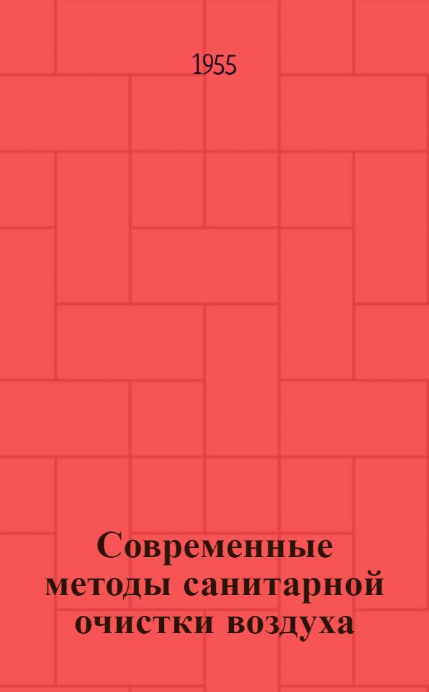 Современные методы санитарной очистки воздуха : Доклад