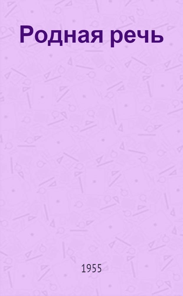 Родная речь : Книга для чтения во II классе нач. школы