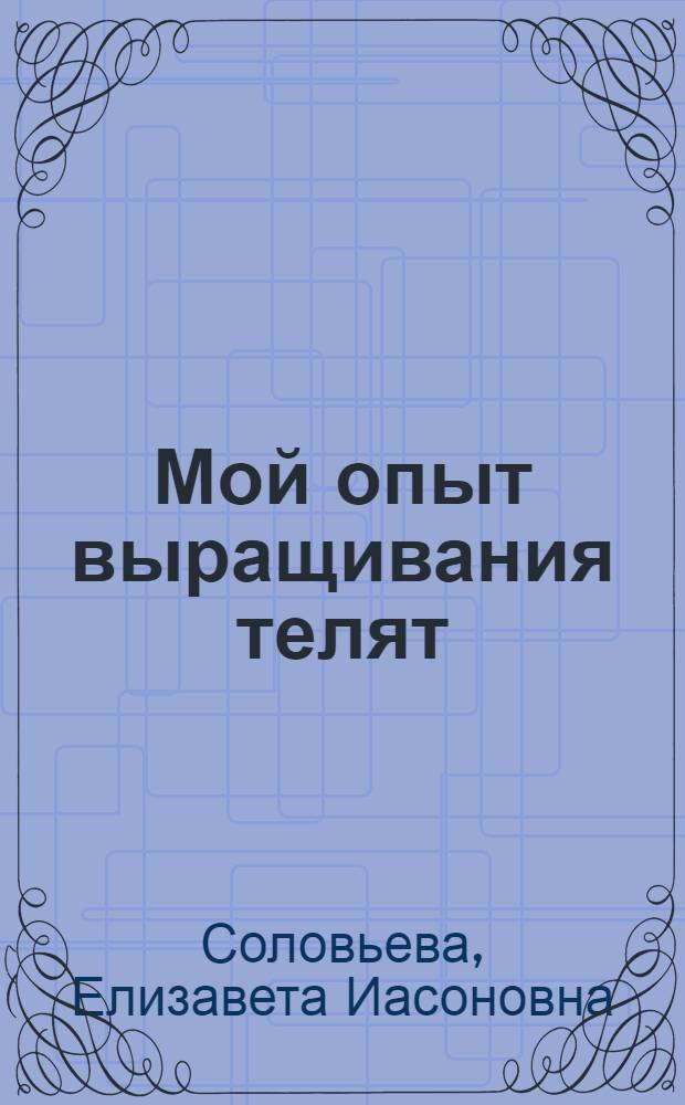 Мой опыт выращивания телят : Колхоз "Красный коллективист" Некрасовского района