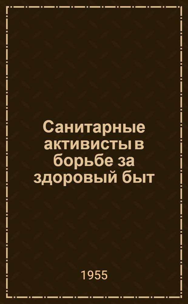 Санитарные активисты в борьбе за здоровый быт : (Рассказ активистки)