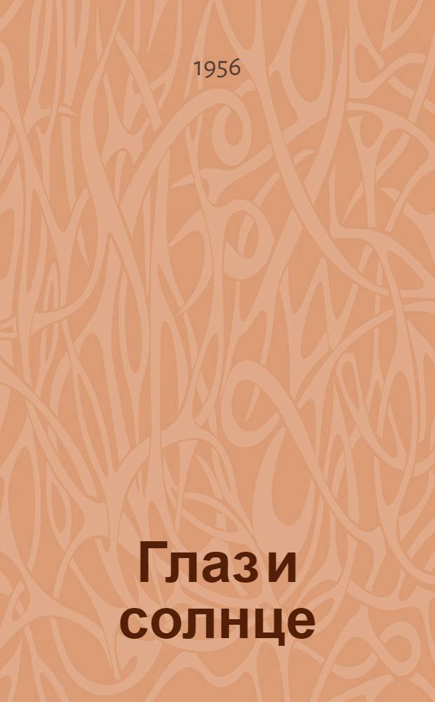 Глаз и солнце : (О свете, солнце и зрении)