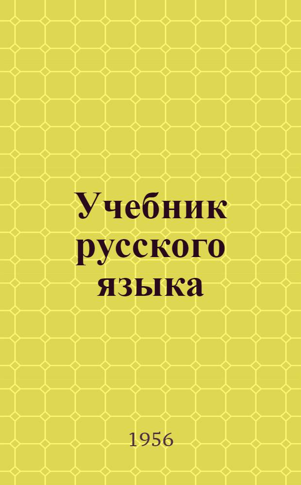 Учебник русского языка : Для третьего класса нач. школы народов Крайнего Севера