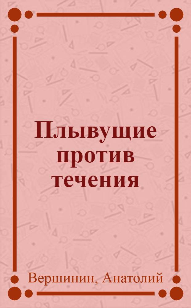 Плывущие против течения : Повесть