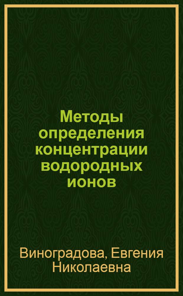 Методы определения концентрации водородных ионов : Учеб. пособие для вузов