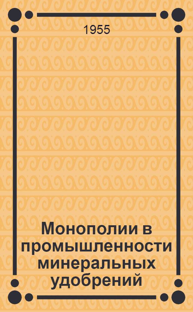 Монополии в промышленности минеральных удобрений : Доклад Федеральной торг. комис. о пром-сти минеральных удобрений