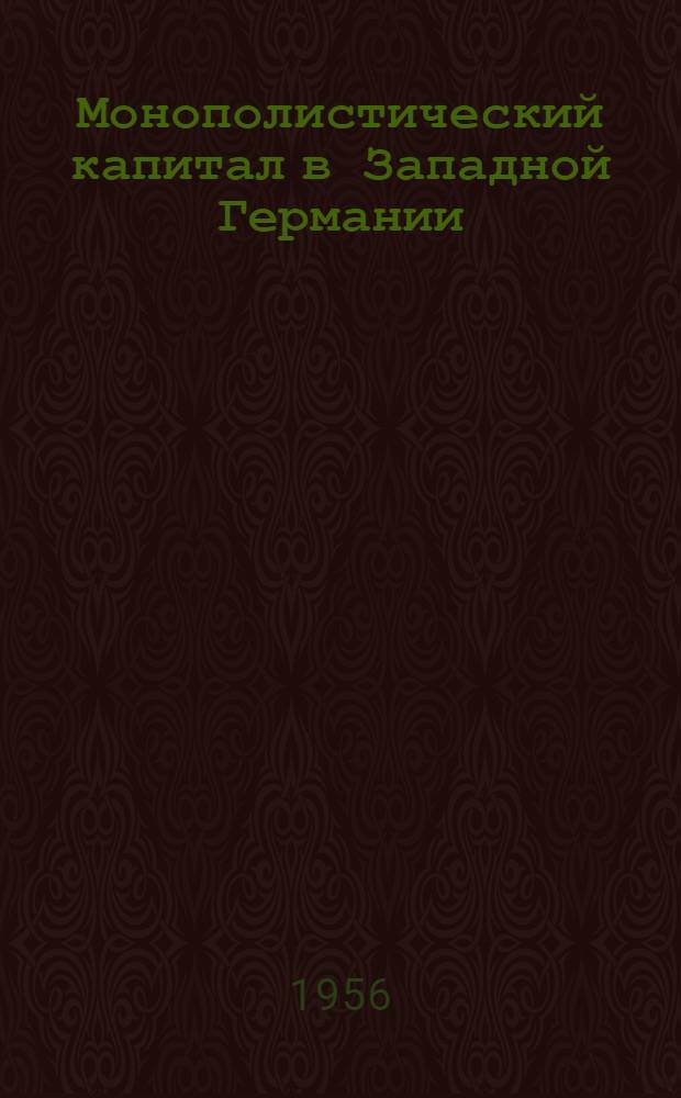 Монополистический капитал в Западной Германии : (Сборник материалов)