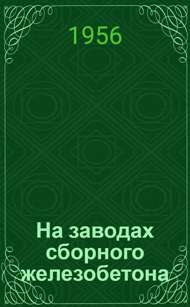 На заводах сборного железобетона