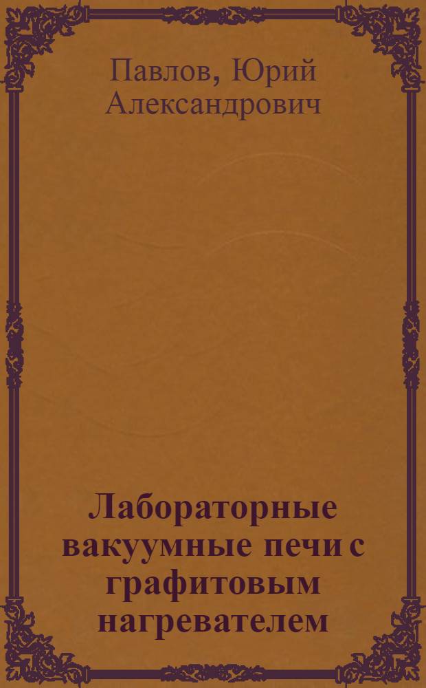 Лабораторные вакуумные печи с графитовым нагревателем