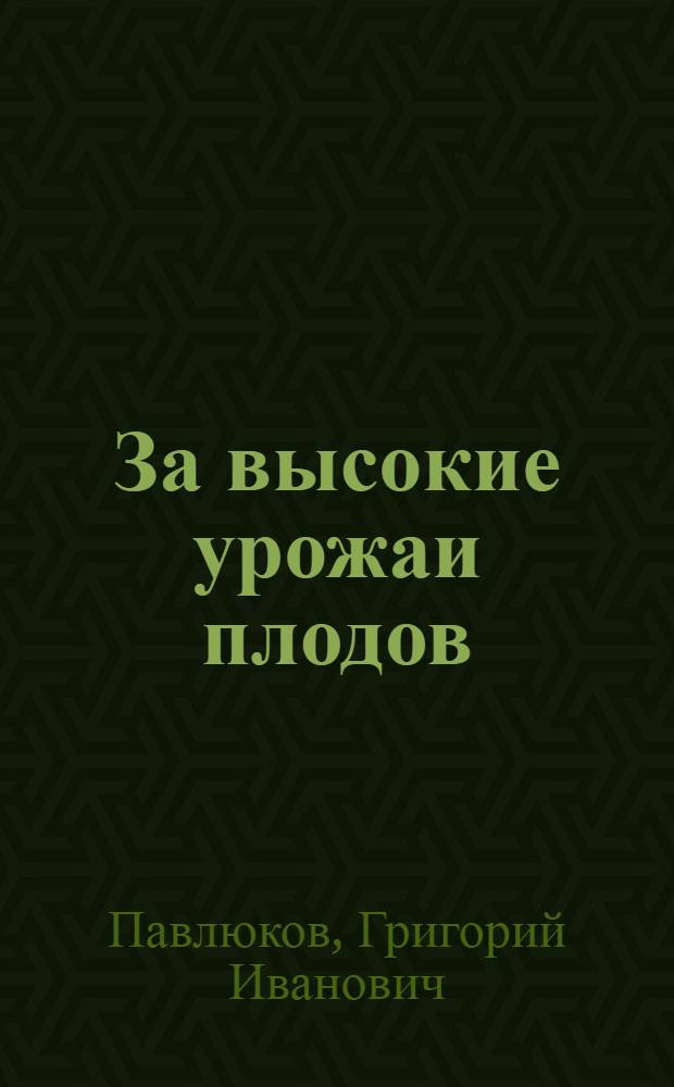 За высокие урожаи плодов