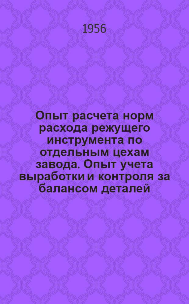 Опыт расчета норм расхода режущего инструмента по отдельным цехам завода. Опыт учета выработки и контроля за балансом деталей. Опыт составления расчетных ведомостей на бухгалтерской машине с навесными счетчиками