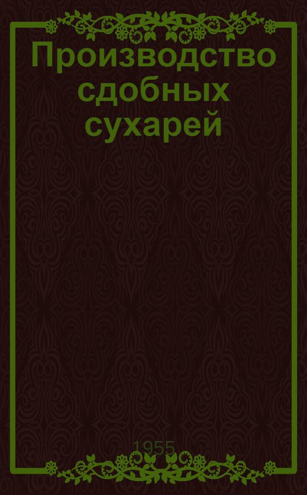 Производство сдобных сухарей