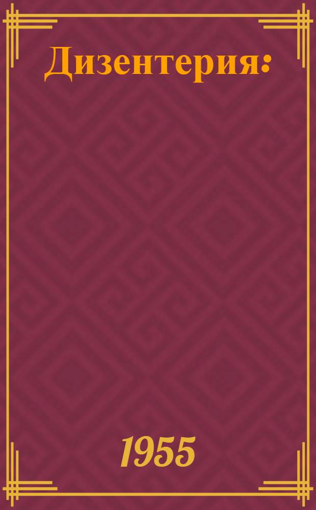 Дизентерия : (Клиника, терапия и профилактика)