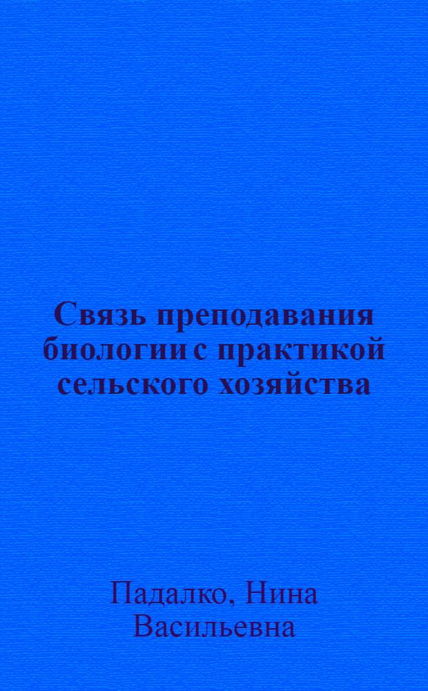 Связь преподавания биологии с практикой сельского хозяйства : Лекция для учителей