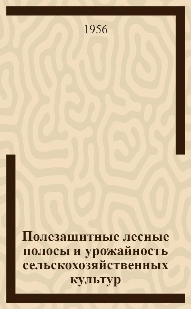 Полезащитные лесные полосы и урожайность сельскохозяйственных культур