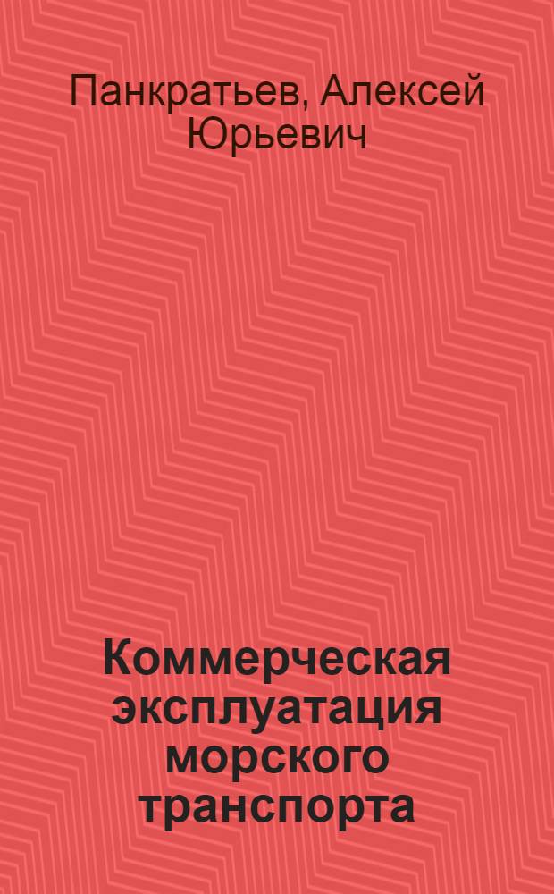 Коммерческая эксплуатация морского транспорта